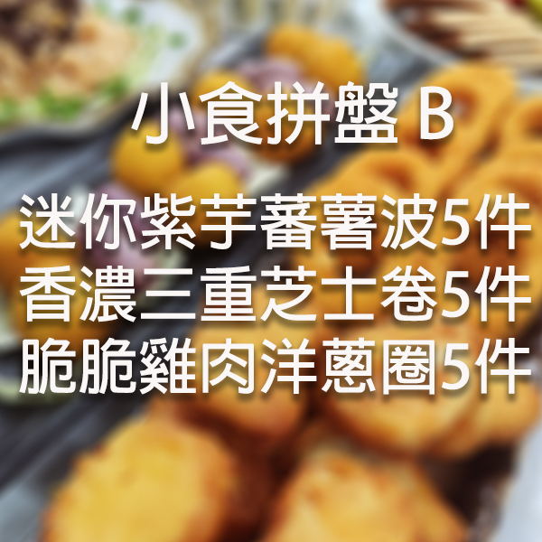 小食拼盤B: 迷你紫芋蕃薯波5件+香濃三重芝士卷5件+脆脆雞肉洋蔥圈5件