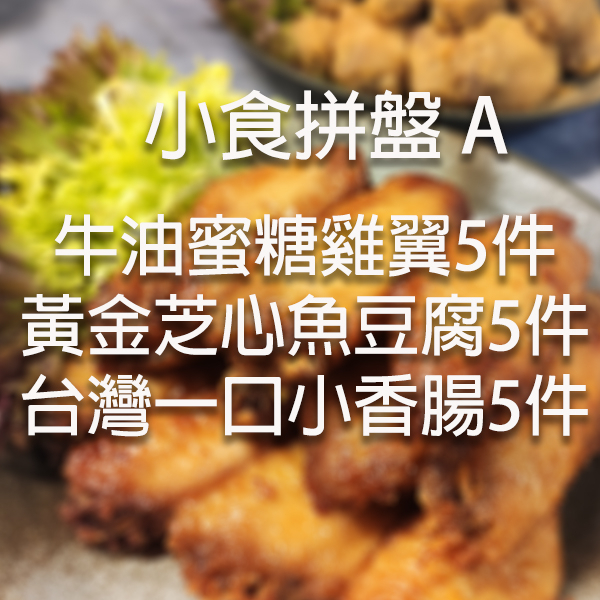 小食拼盤A: 牛油蜜糖雞翼5件+黃金芝心魚豆腐5件+台灣一口小香腸5件