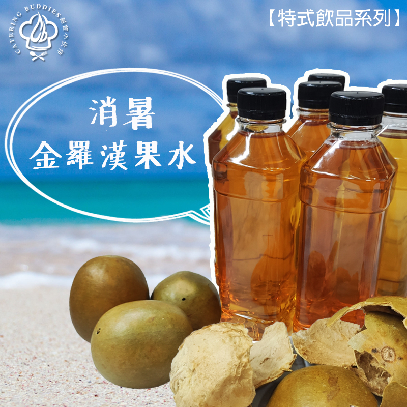 自家制金羅漢果茶 (300ML)