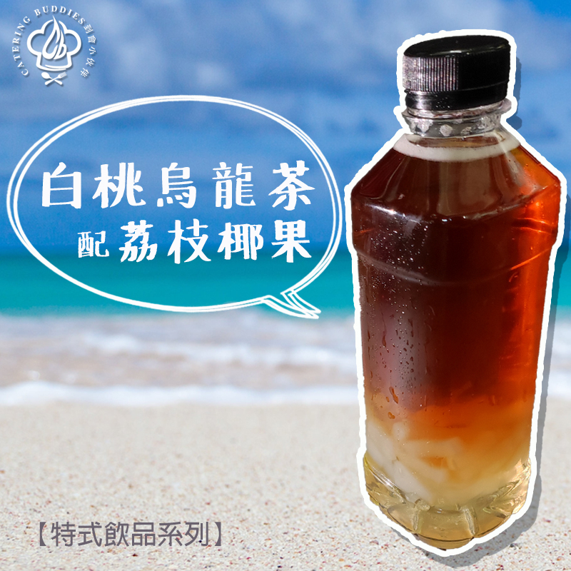 白桃烏龍茶荔枝椰果特飲(300ml)