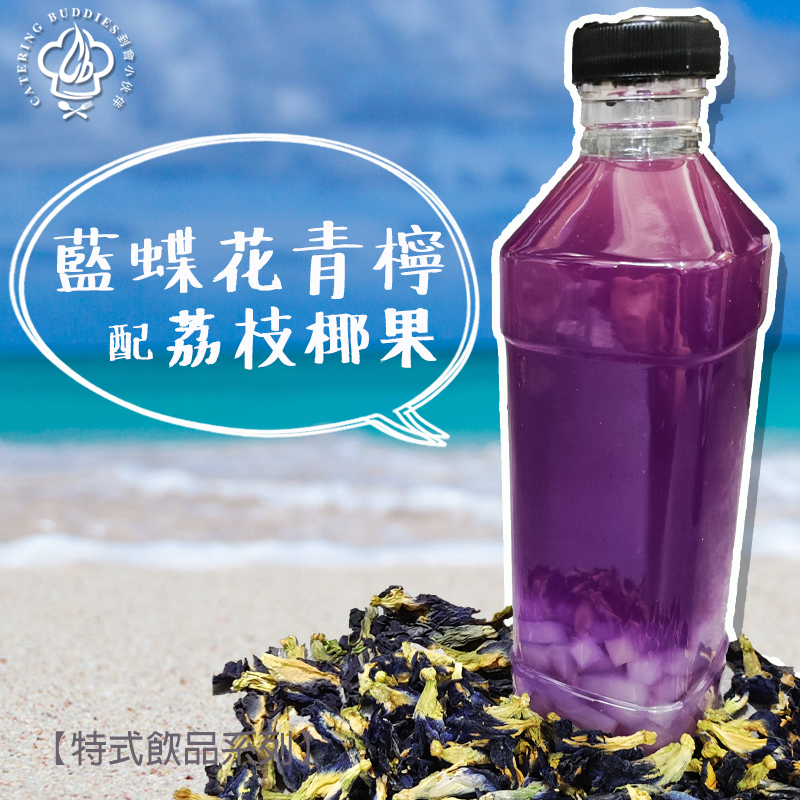 藍蝶花青檸特飲(300ml)