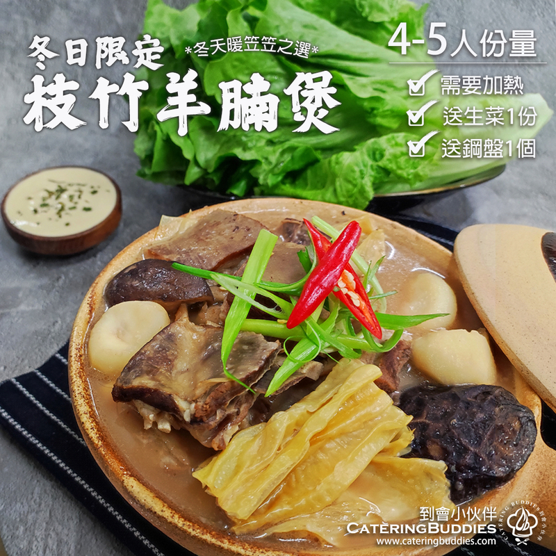 冬菇枝竹羊腩煲(4-5人)**連生菜 