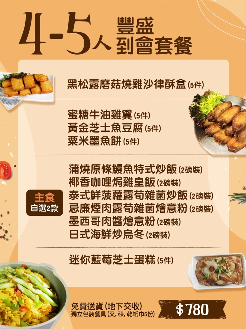 4-5人豐盛到會套餐