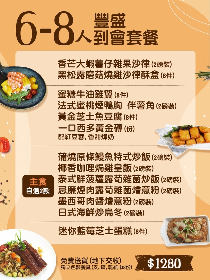 6-8人豐盛到會套餐