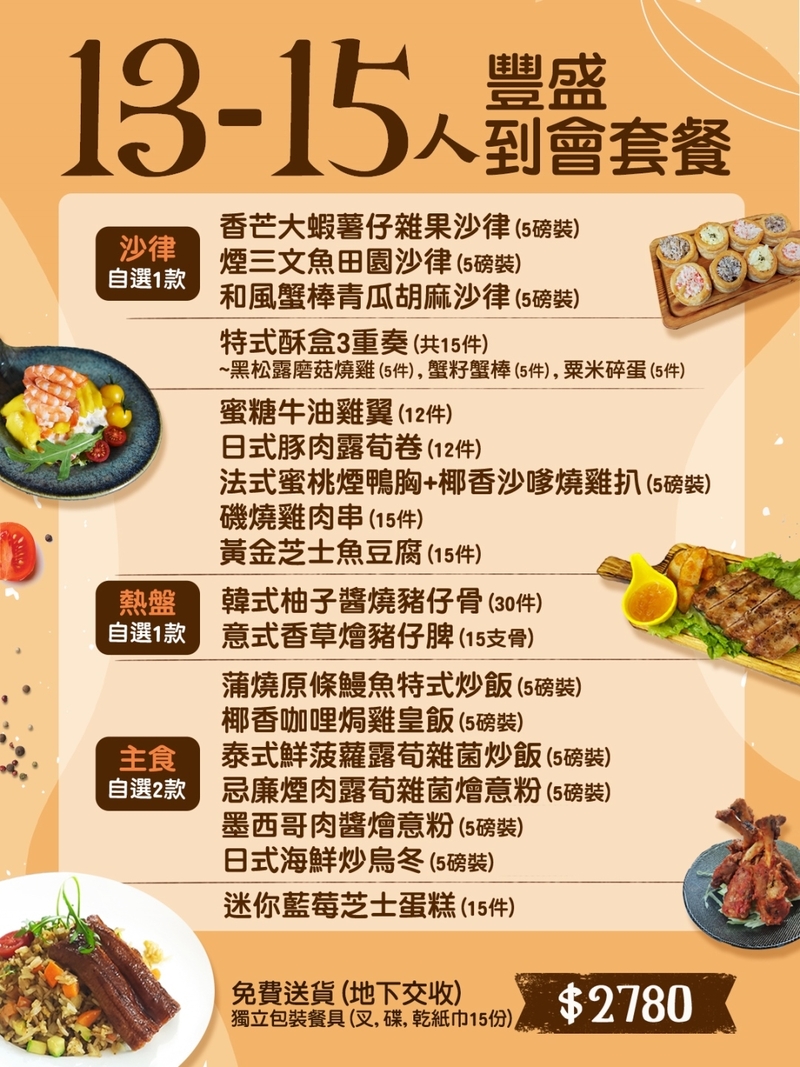 13-15人豐盛到會套餐