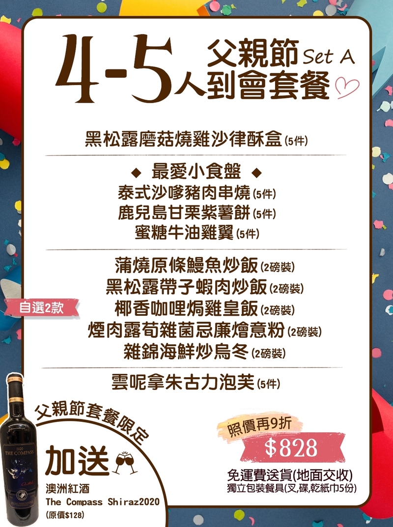 父親節4-5人到會套餐A 