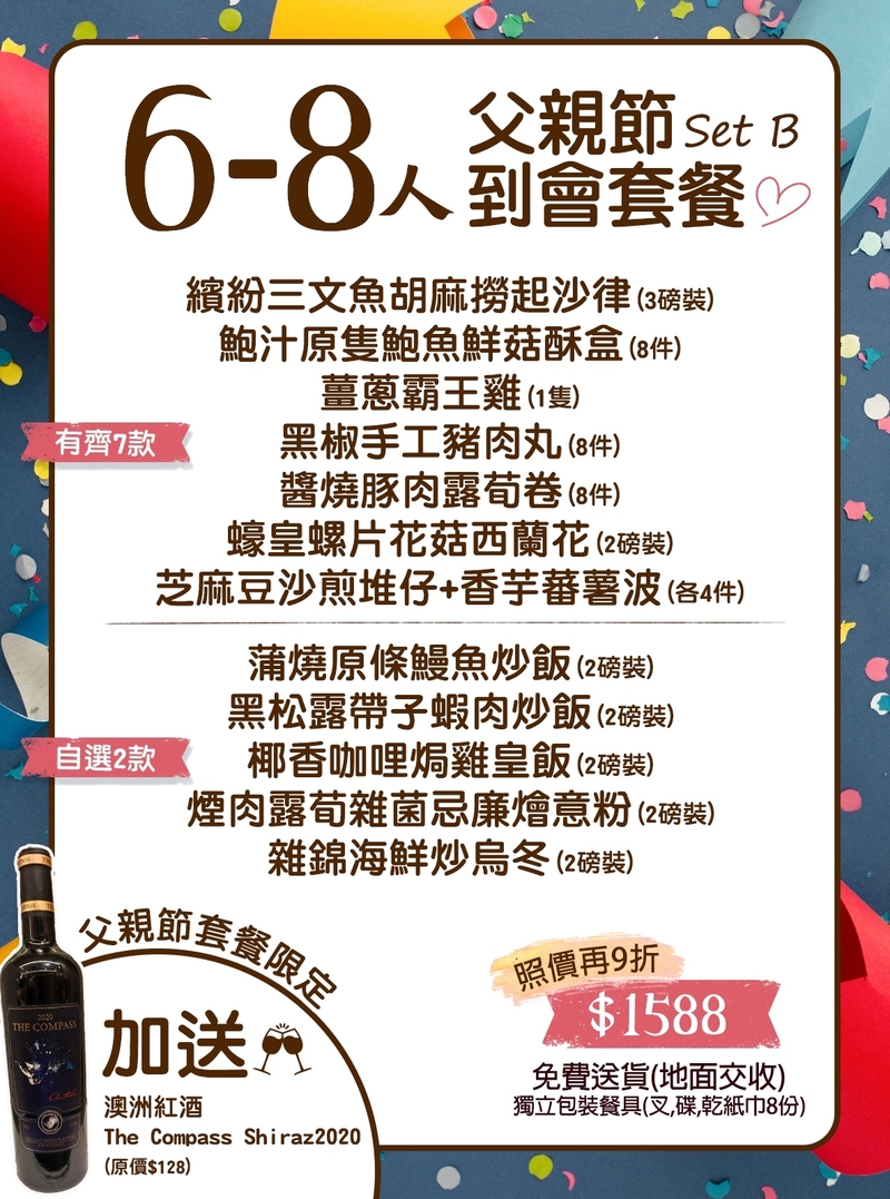 父親節6-8人到會套餐B 