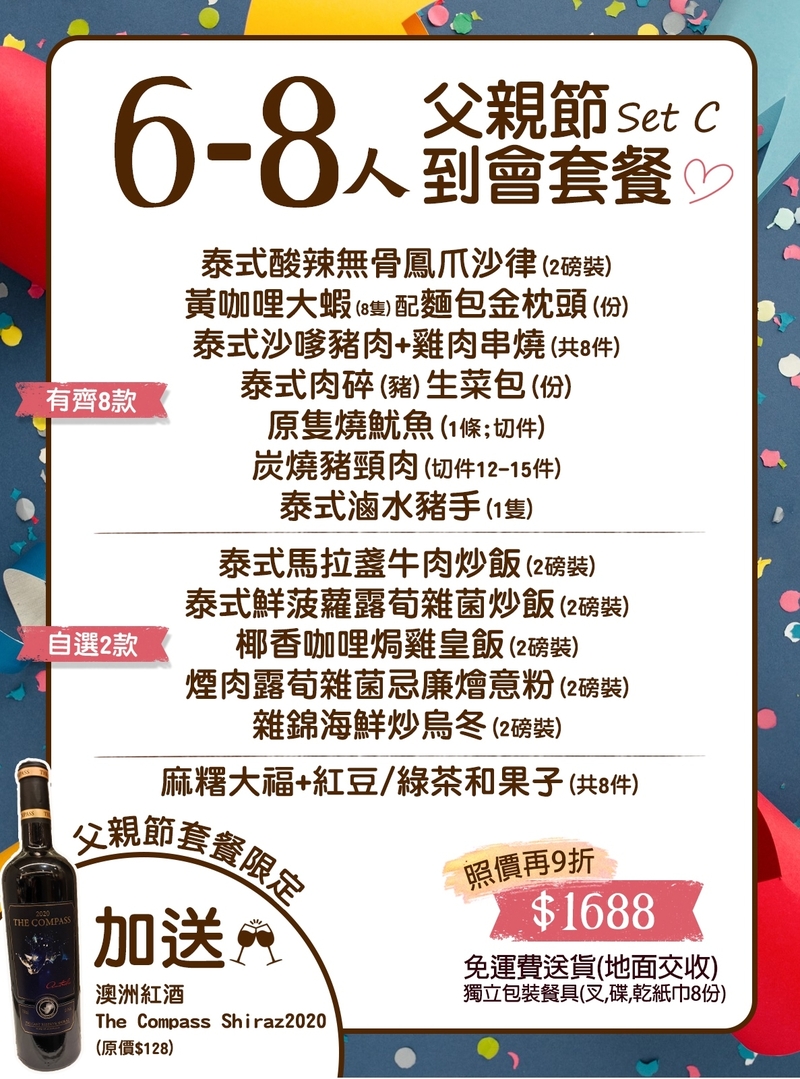 父親節6-8人到會套餐C