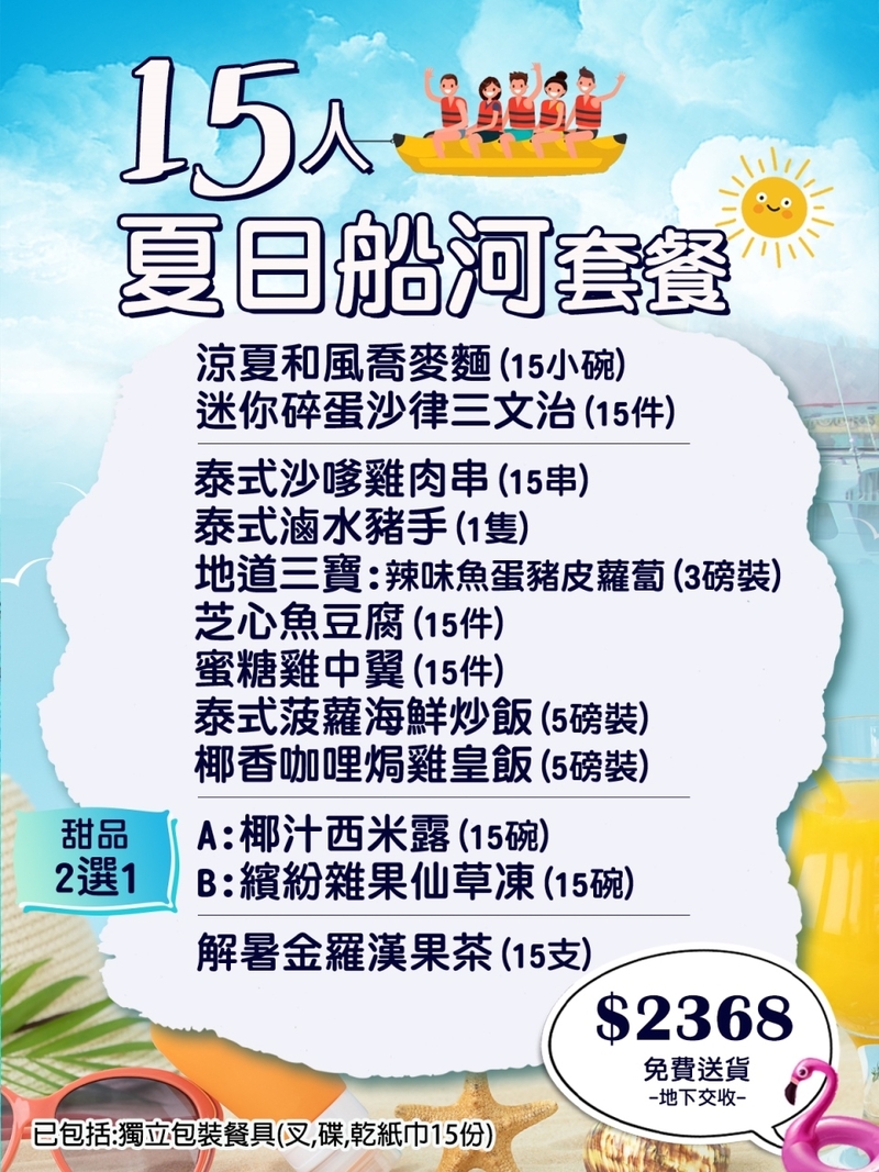 夏日船河15人餐