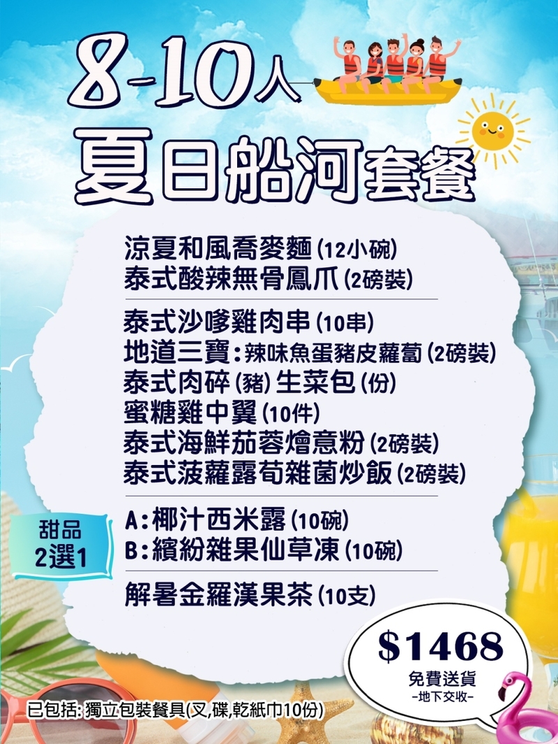 夏日船河8-10人餐