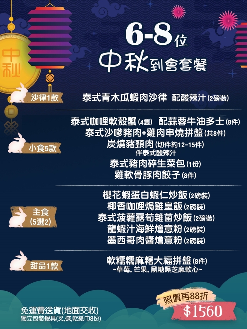 6-8人中秋到會套餐(9-10月供應)