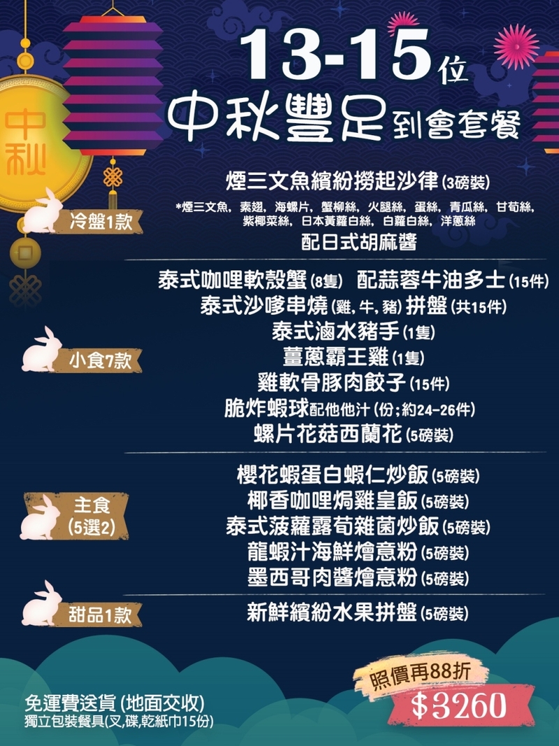 13-15人中秋豐足到會套餐(9-10月供應)