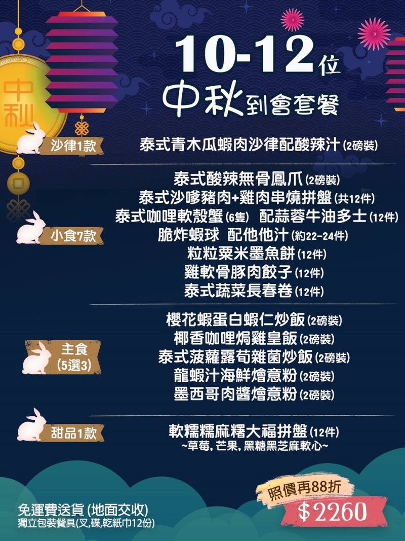10-12人中秋到會套餐(9-10月供應)