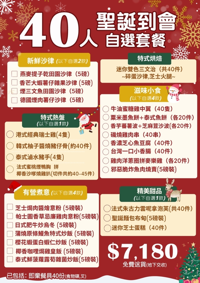  聖誕40人自選套餐