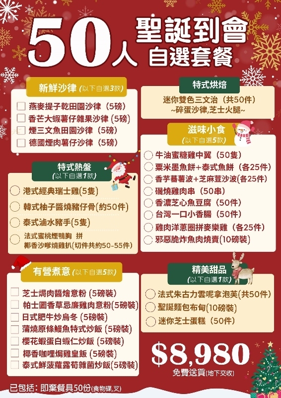  聖誕50人自選套餐