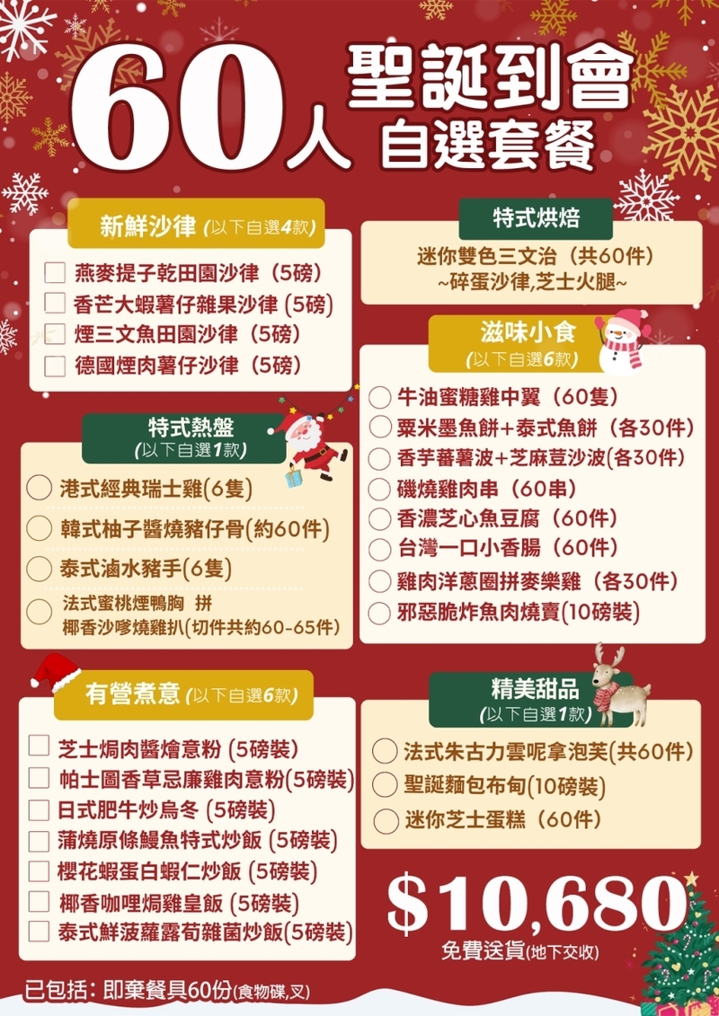 聖誕60人自選套餐