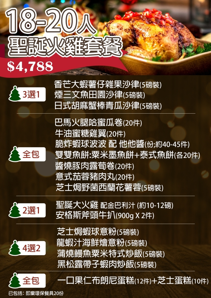 聖誕18-20人到會套餐