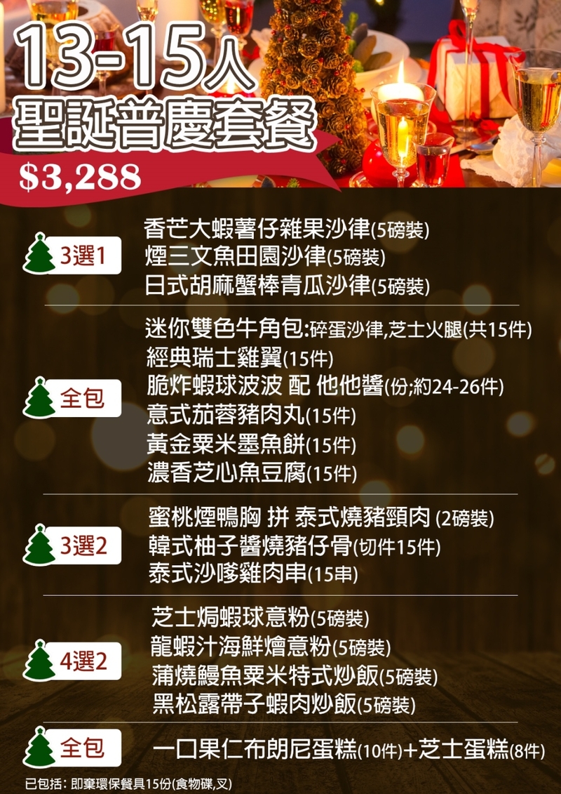 聖誕13-15人到會套餐
