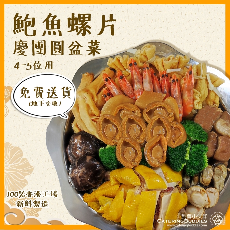 鮑魚螺片團圓盆菜(4-5人用)