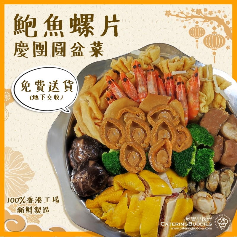 鮑魚螺片團圓盆菜(6-8人用)