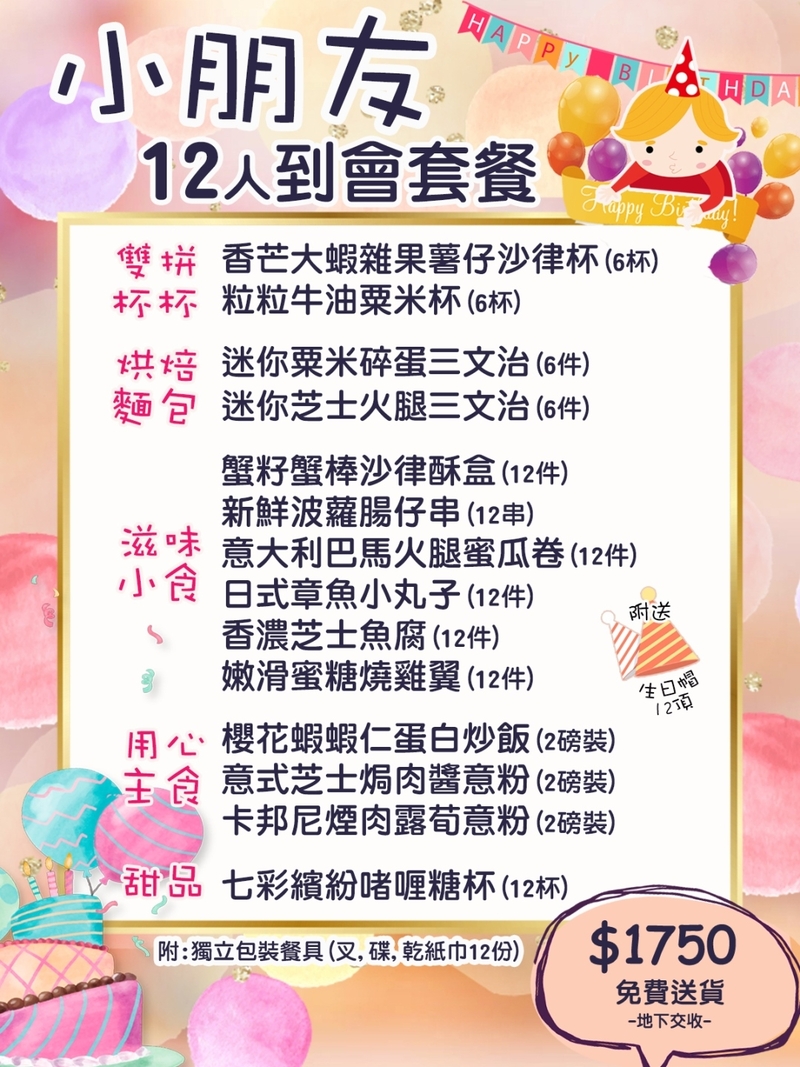 小朋友生日12人餐