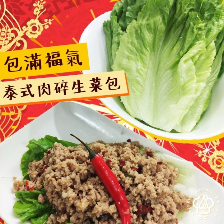 泰式肉碎(豬)生菜包(1份)