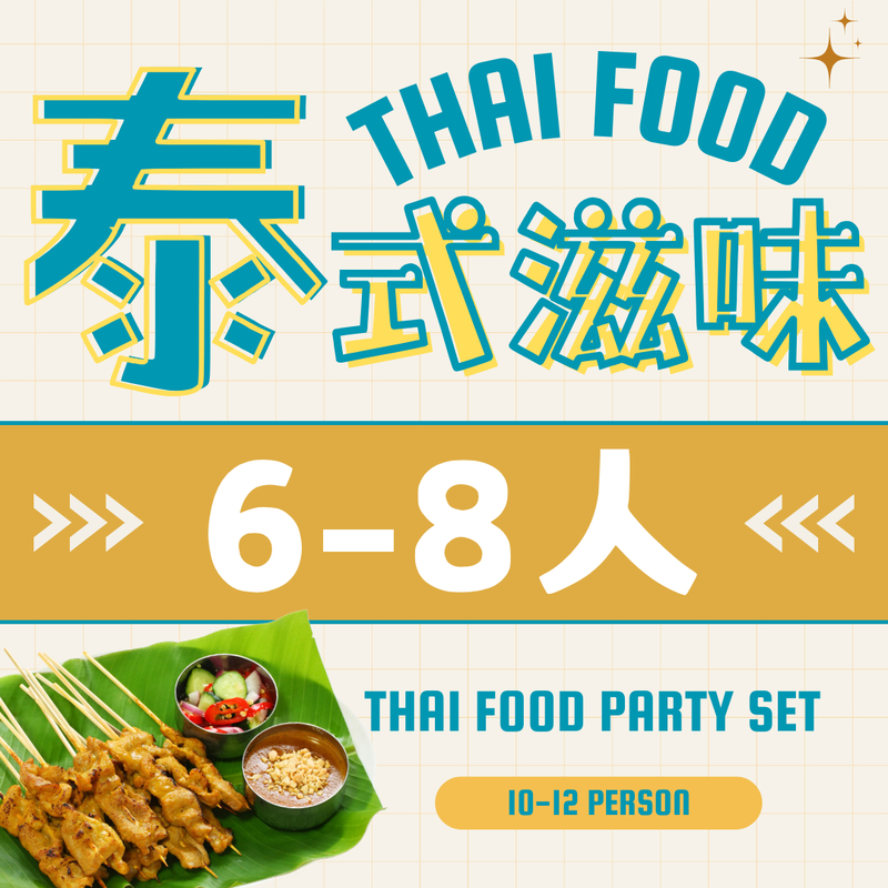 泰式滋味6-8人套餐