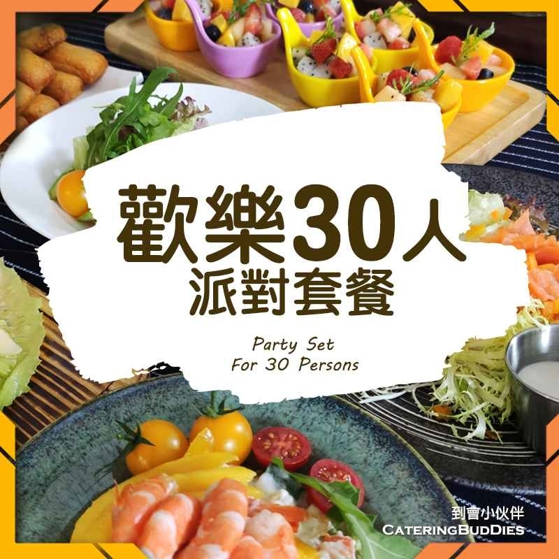 歡樂30人自選套餐