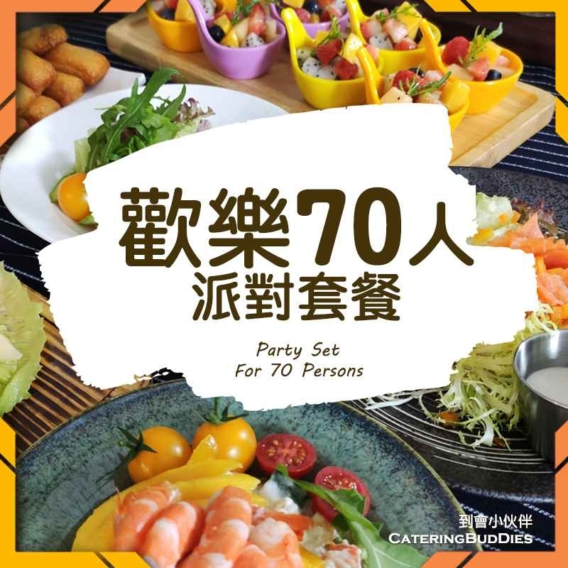 歡樂70人自選套餐