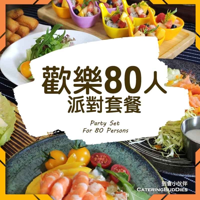 歡樂80人自選套餐