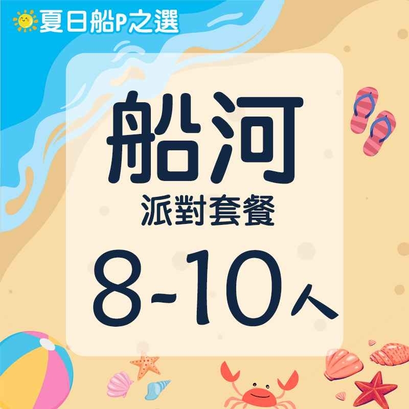 船河8-10人餐