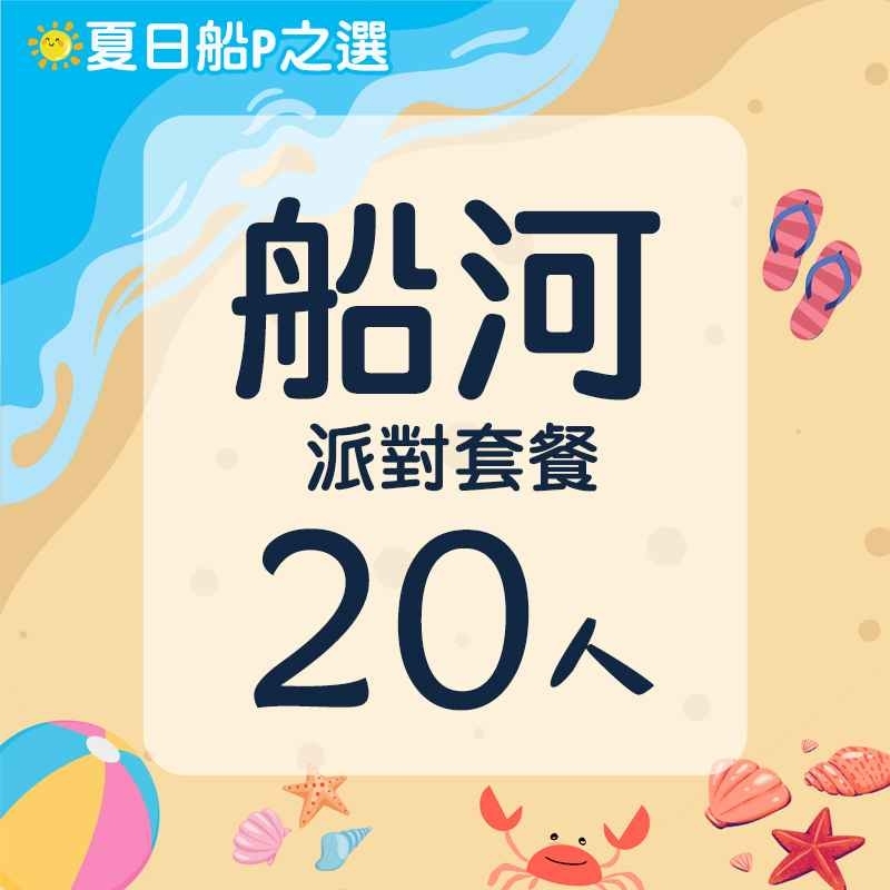 船河20人餐