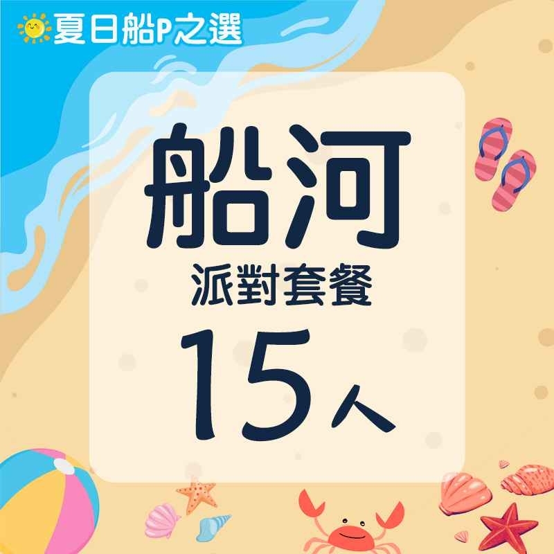 船河15人餐