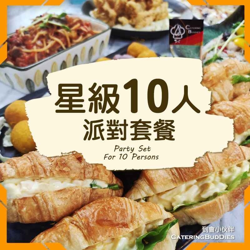 星級到會10人餐