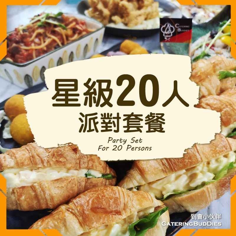 星級到會20人餐