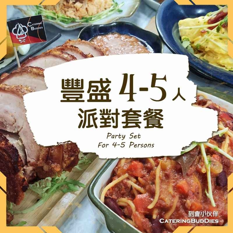 豐盛到會4-5套餐