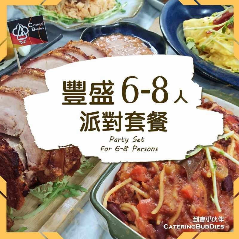 豐盛到會6-8人套餐