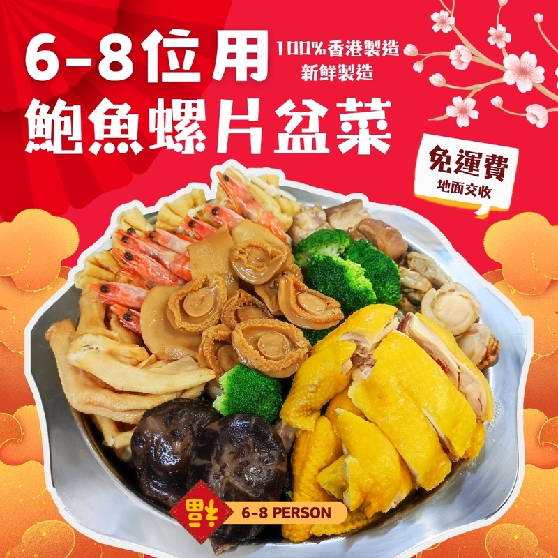 【6-8人用】鮑魚螺片團圓盆菜