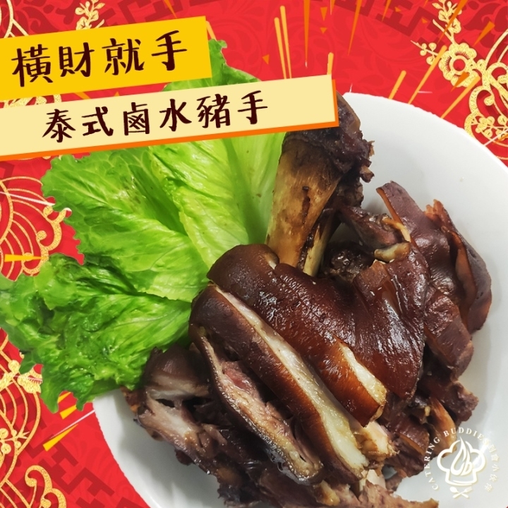 泰式滷水豬手(原隻)