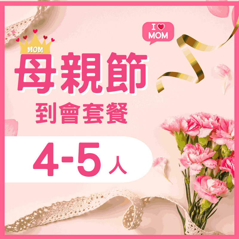 母親節4-5人餐