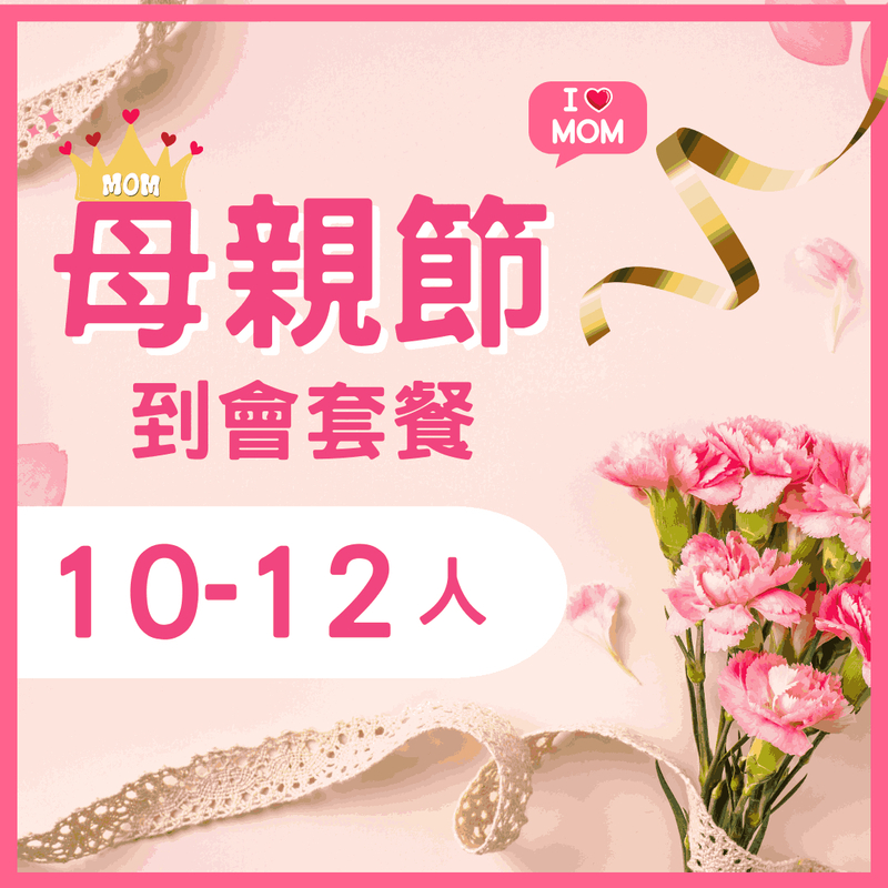 母親節10-12人餐