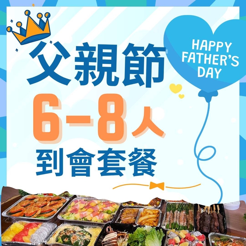 父親節6-8人到會套餐
