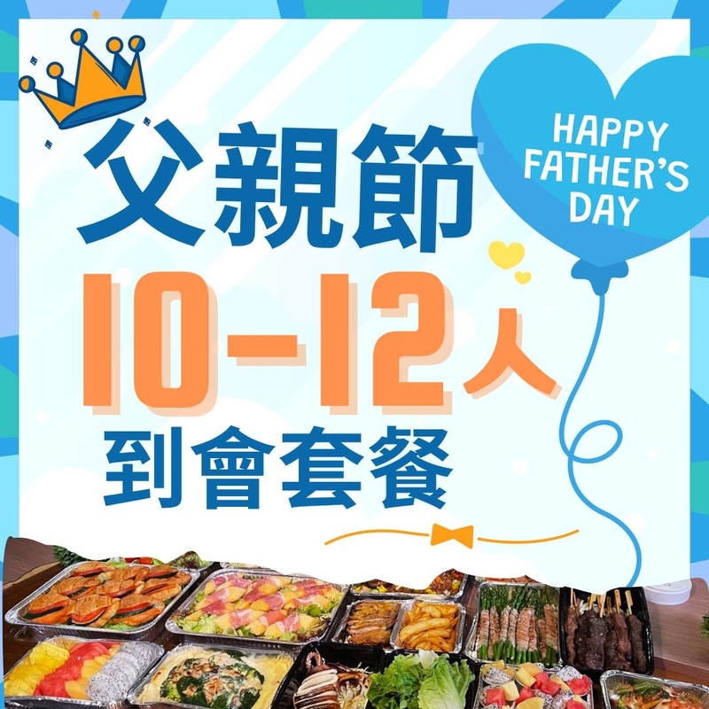 父親節10-12人到會套餐
