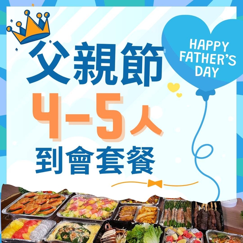 父親節4-5人到會套餐