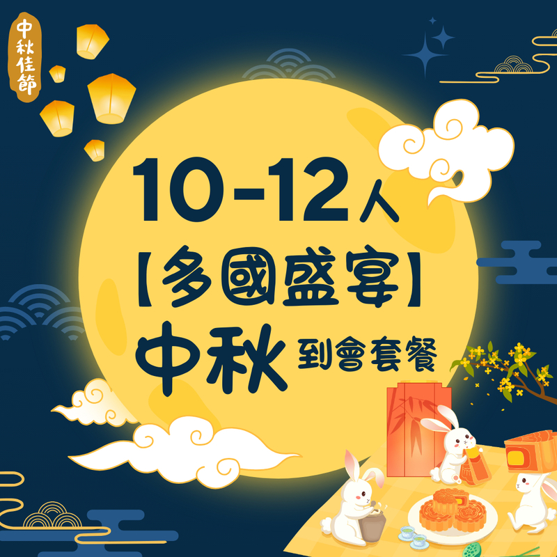 【10-12人多國盛宴】中秋到會套餐