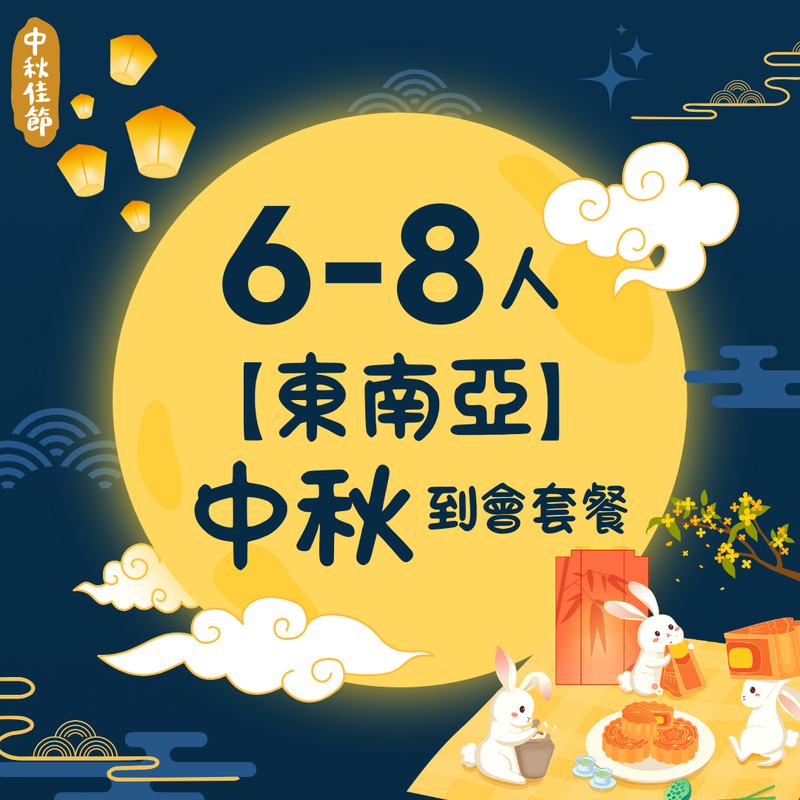 【6-8人東南亞】中秋到會套餐