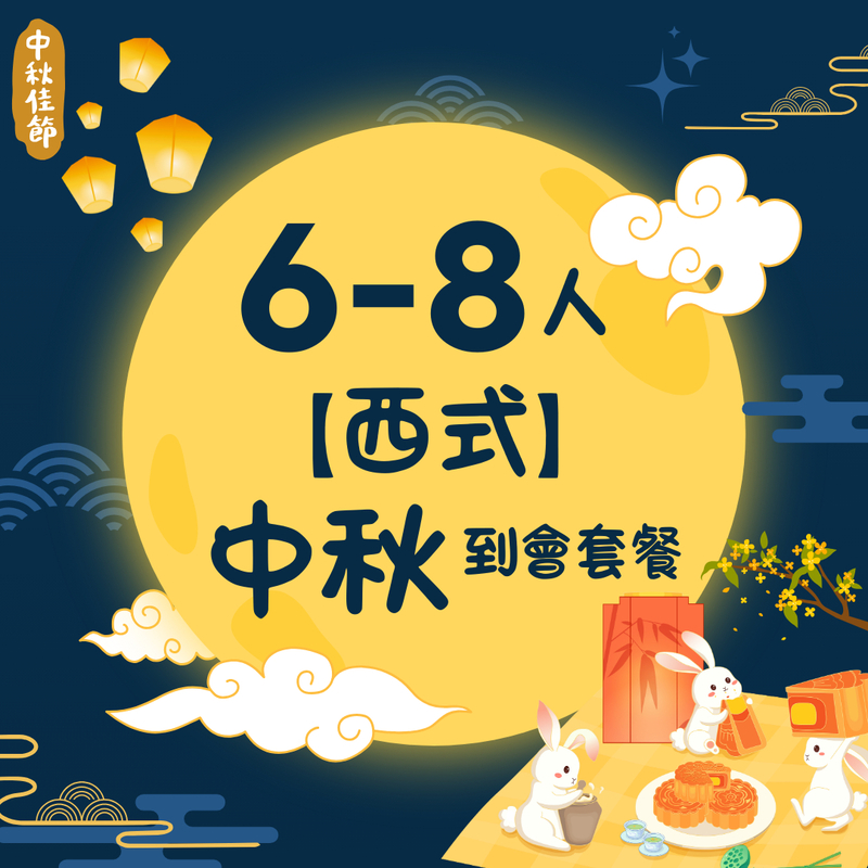 【6-8人西式】中秋到會套餐