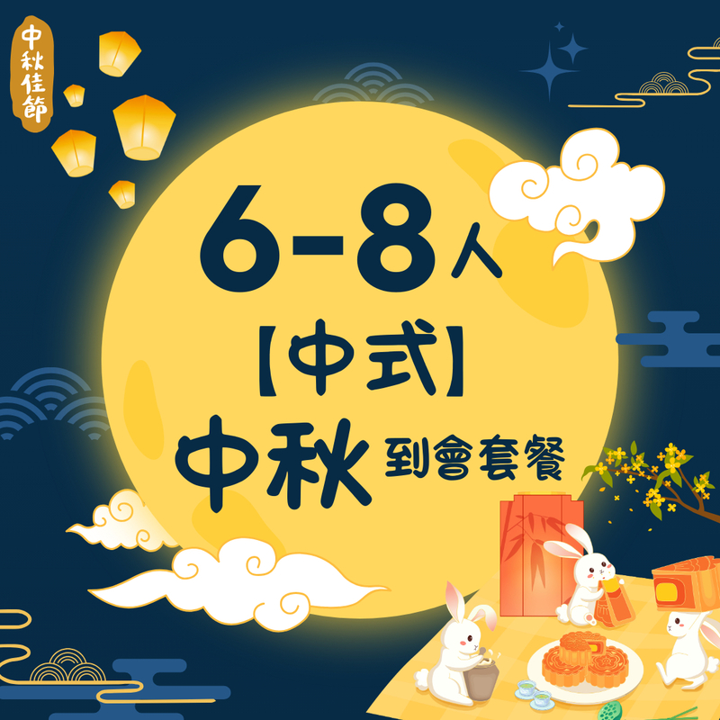 【6-8人中式】中秋到會套餐