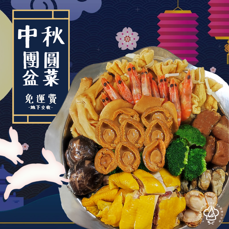 【4-5人用】鮑魚螺片團圓盆菜