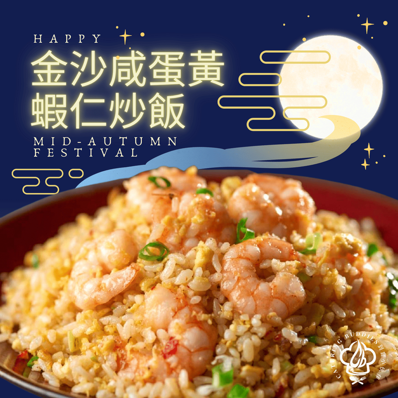 金沙咸蛋黃蝦仁炒飯(2磅裝)